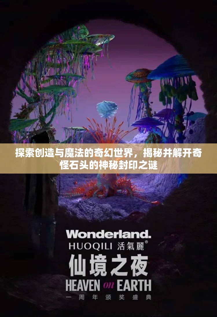 探索创造与魔法的奇幻世界，揭秘并解开奇怪石头的神秘封印之谜