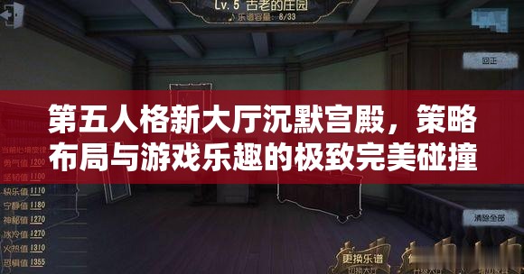 第五人格新大厅沉默宫殿，策略布局与游戏乐趣的极致完美碰撞体验