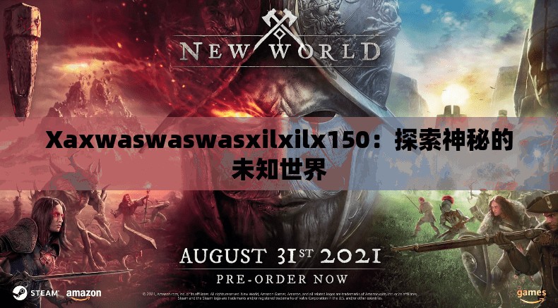 Xaxwaswaswasxilxilx150：探索神秘的未知世界