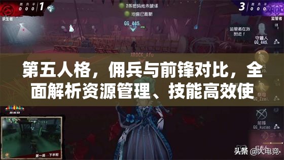 第五人格，佣兵与前锋对比，全面解析资源管理、技能高效使用与避免浪费