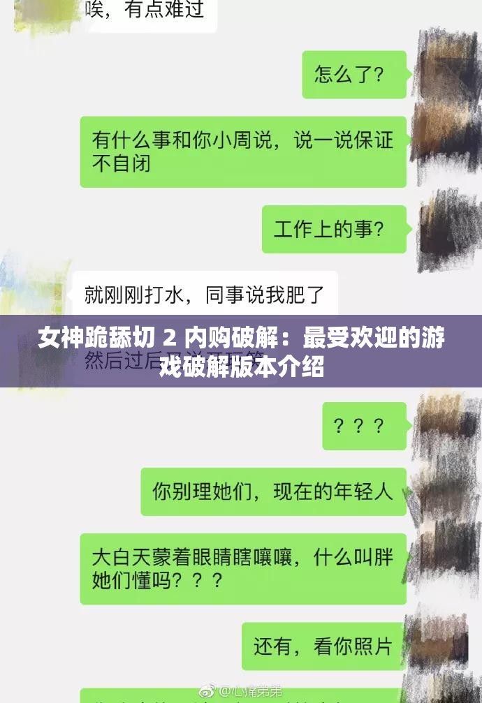 女神跪舔切 2 内购破解：最受欢迎的游戏破解版本介绍