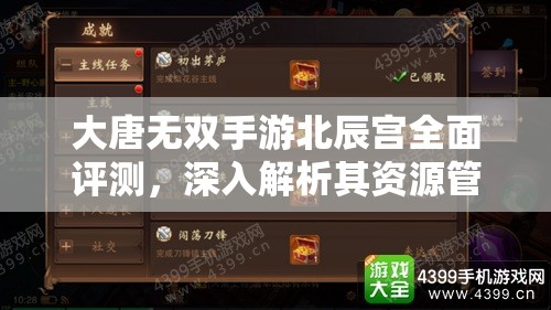 大唐无双手游北辰宫全面评测，深入解析其资源管理策略与效果