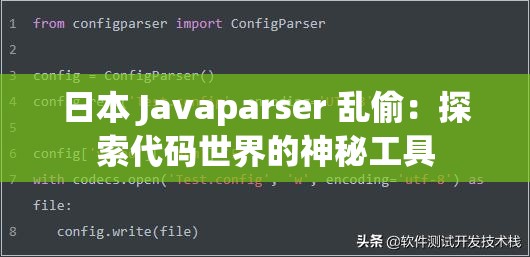 日本 Javaparser 乱偷：探索代码世界的神秘工具