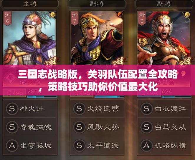 三国志战略版，关羽队伍配置全攻略，策略技巧助你价值最大化