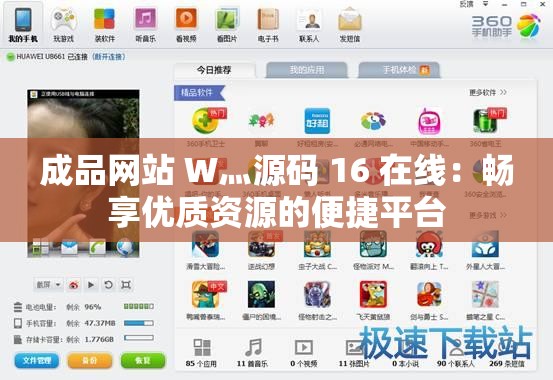 成品网站 W灬源码 16 在线：畅享优质资源的便捷平台