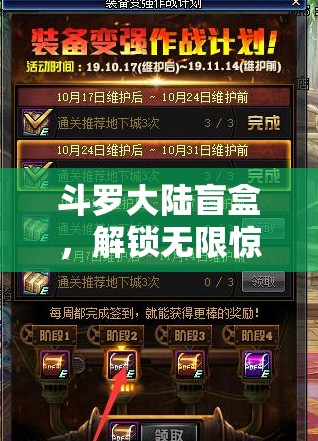 斗罗大陆盲盒，解锁无限惊喜，发现提升战力的神秘秘密武器