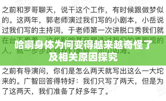 哈啊身体为何变得越来越奇怪了及相关原因探究