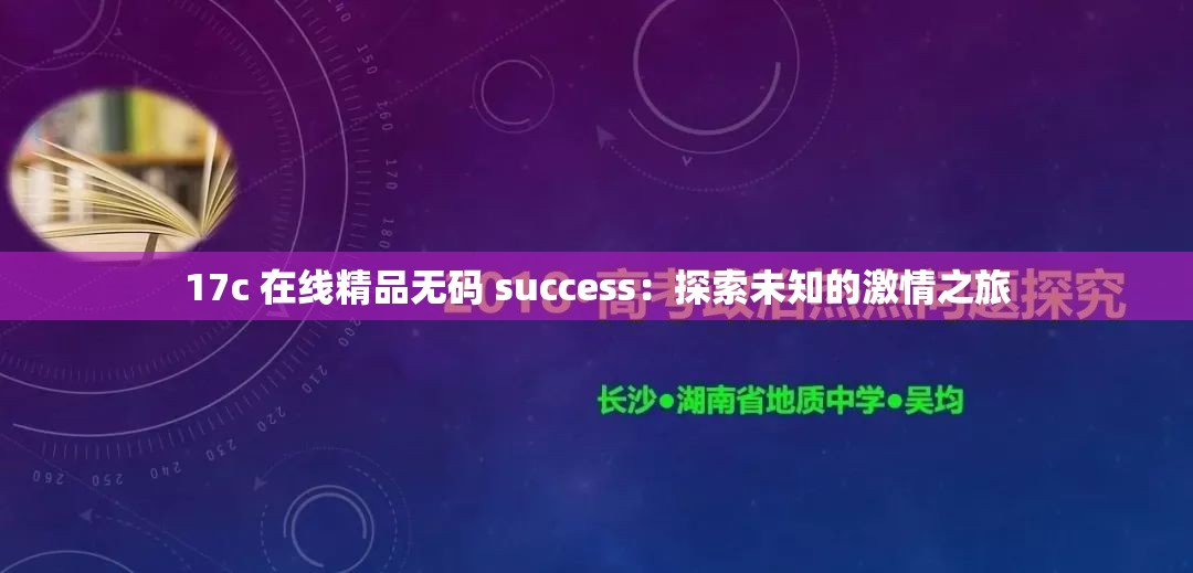 17c 在线精品无码 success：探索未知的激情之旅