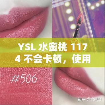 YSL 水蜜桃 1174 不会卡顿，使用更流畅