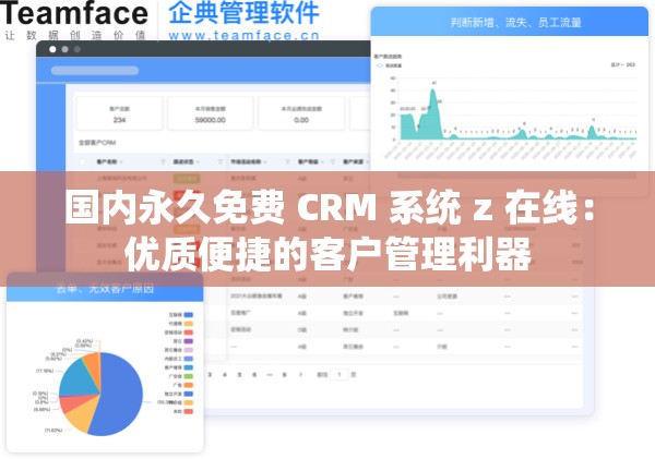 国内永久免费 CRM 系统 z 在线：优质便捷的客户管理利器