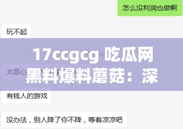 17ccgcg 吃瓜网黑料爆料蘑菇：深挖背后的真相