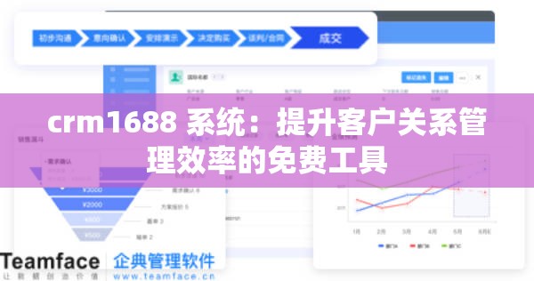 crm1688 系统：提升客户关系管理效率的免费工具