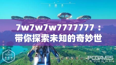 7w7w7w7777777 ：带你探索未知的奇妙世界之旅