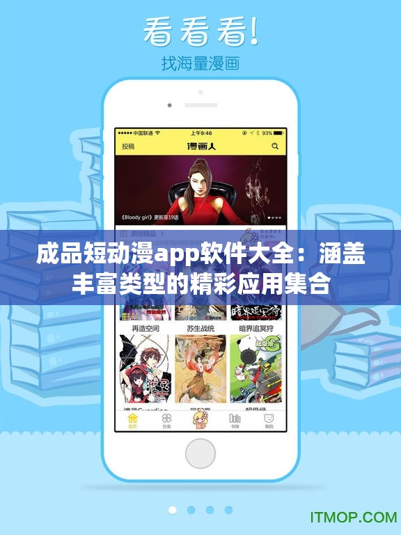 成品短动漫app软件大全：涵盖丰富类型的精彩应用集合