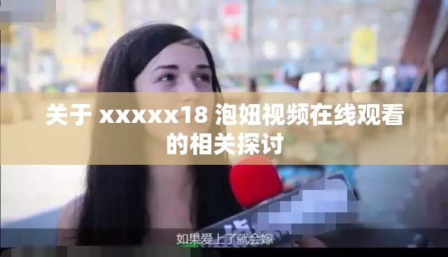 关于 xxxxx18 泡妞视频在线观看的相关探讨