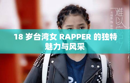 18 岁台湾女 RAPPER 的独特魅力与风采