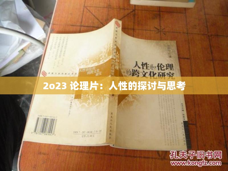 2o23 论理片：人性的探讨与思考