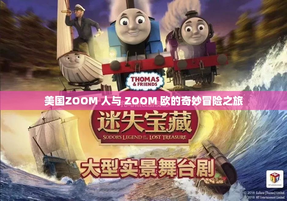 美国ZOOM 人与 ZOOM 欧的奇妙冒险之旅