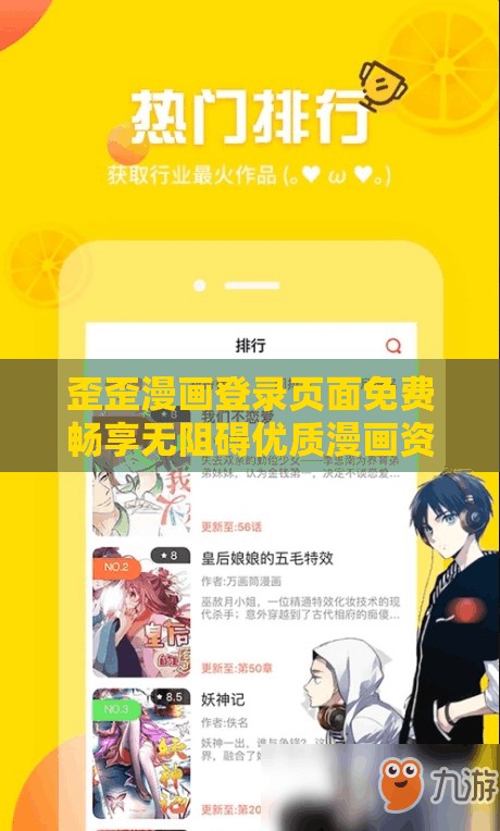 歪歪漫画登录页面免费畅享无阻碍优质漫画资源