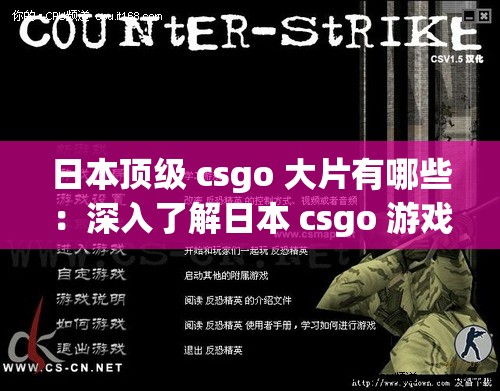 日本顶级 csgo 大片有哪些：深入了解日本 csgo 游戏文化