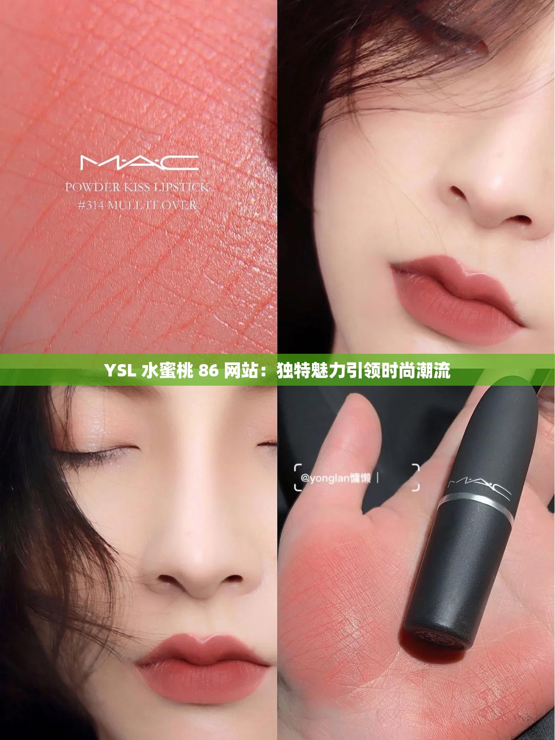 YSL 水蜜桃 86 网站：独特魅力引领时尚潮流