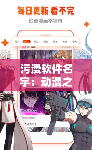 污漫软件名字：动漫之家漫画APP：探索漫画世界，尽在动漫之家