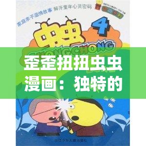 歪歪扭扭虫虫漫画：独特的创意与趣味的碰撞