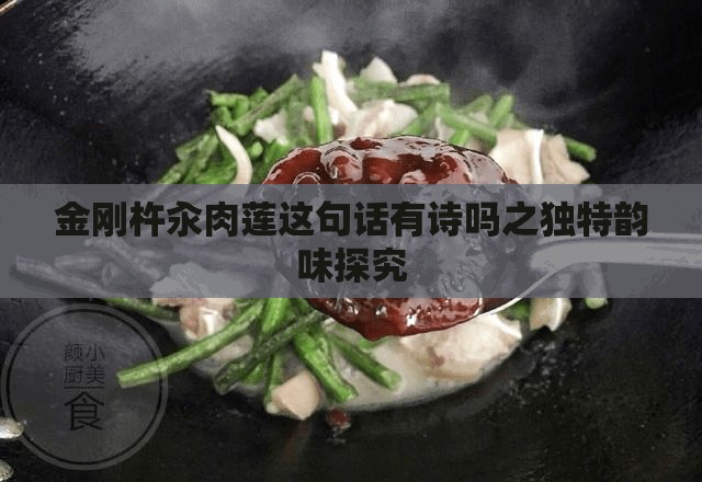 金刚杵汆肉莲这句话有诗吗之独特韵味探究