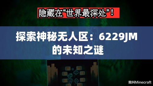 探索神秘无人区：6229JM 的未知之谜