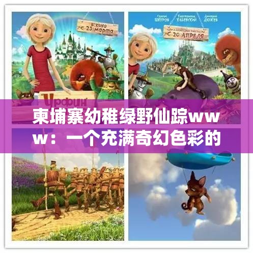 柬埔寨幼稚绿野仙踪www：一个充满奇幻色彩的独特存在