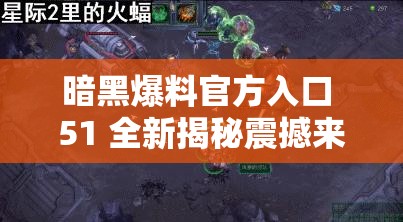 暗黑爆料官方入口 51 全新揭秘震撼来袭