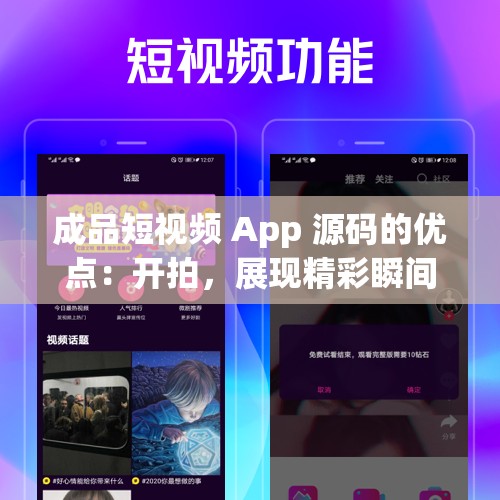 成品短视频 App 源码的优点：开拍，展现精彩瞬间