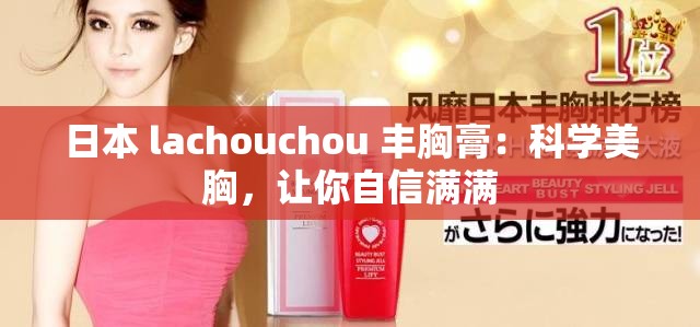 日本 lachouchou 丰胸膏：科学美胸，让你自信满满
