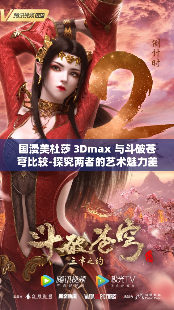 国漫美杜莎 3Dmax 与斗破苍穹比较-探究两者的艺术魅力差异