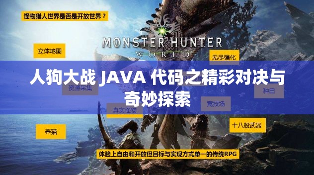 人狗大战 JAVA 代码之精彩对决与奇妙探索