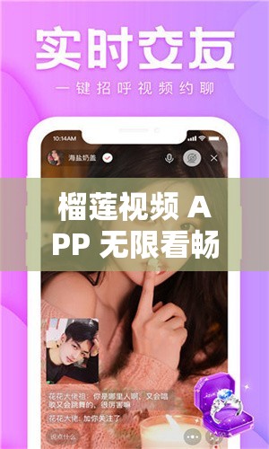 榴莲视频 APP 无限看畅享精彩大片盛宴