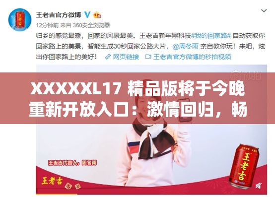 XXXXXL17 精品版将于今晚重新开放入口：激情回归，畅享无限