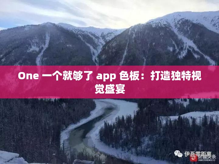 One 一个就够了 app 色板：打造独特视觉盛宴