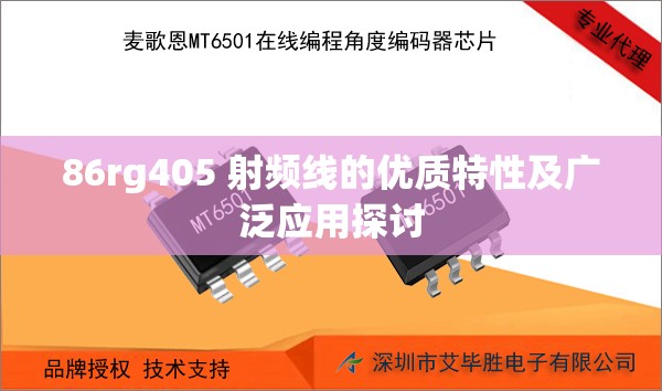 86rg405 射频线的优质特性及广泛应用探讨