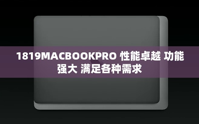 1819MACBOOKPRO 性能卓越 功能强大 满足各种需求