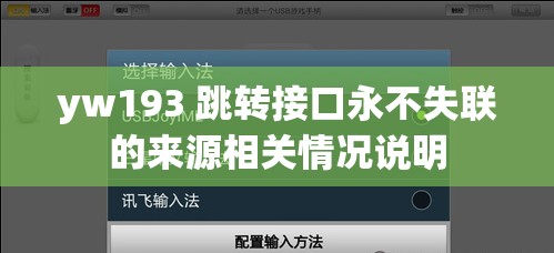 yw193 跳转接口永不失联的来源相关情况说明