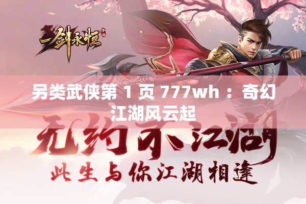 另类武侠第 1 页 777wh ：奇幻江湖风云起