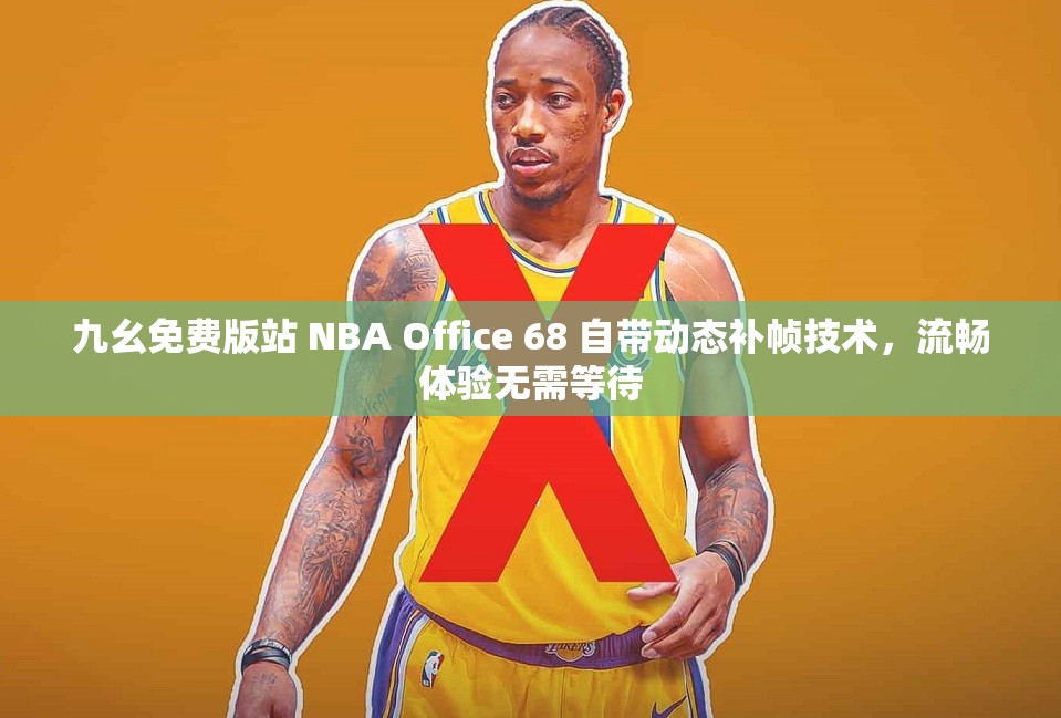 九幺免费版站 NBA Office 68 自带动态补帧技术，流畅体验无需等待