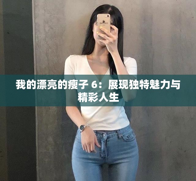 我的漂亮的瘦子 6：展现独特魅力与精彩人生