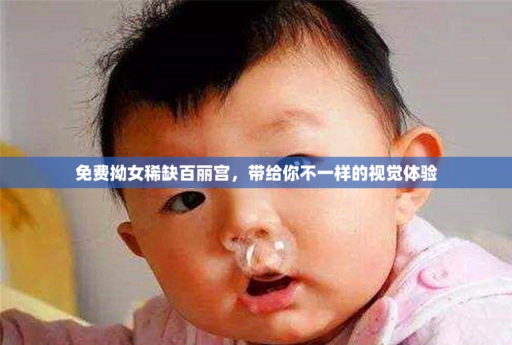 免费拗女稀缺百丽宫，带给你不一样的视觉体验