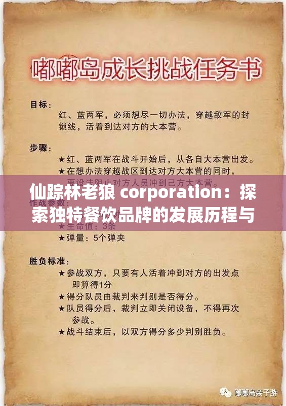 仙踪林老狼 corporation：探索独特餐饮品牌的发展历程与魅力