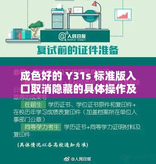 成色好的 Y31s 标准版入口取消隐藏的具体操作及意义探讨