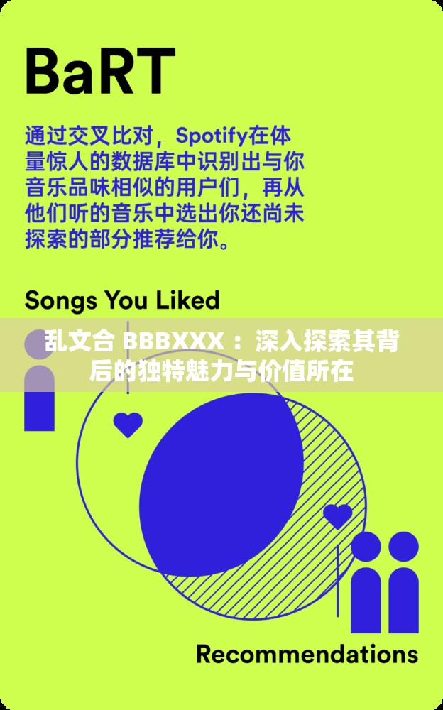 乱文合 BBBXXX ：深入探索其背后的独特魅力与价值所在