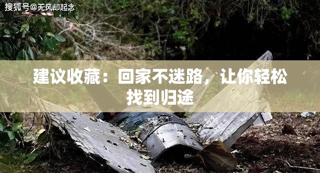 建议收藏：回家不迷路，让你轻松找到归途