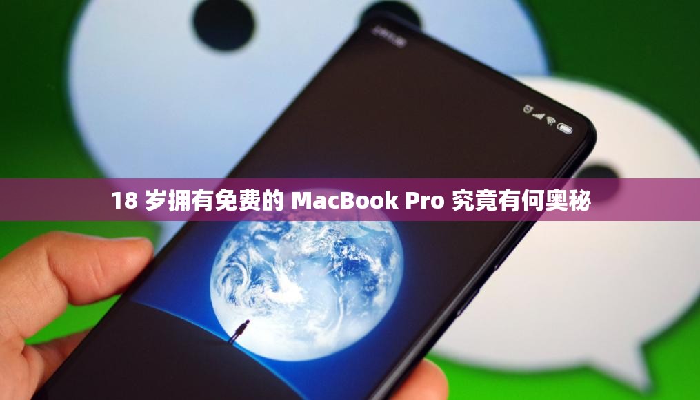 18 岁拥有免费的 MacBook Pro 究竟有何奥秘